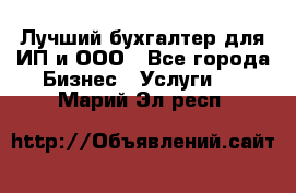 Лучший бухгалтер для ИП и ООО - Все города Бизнес » Услуги   . Марий Эл респ.